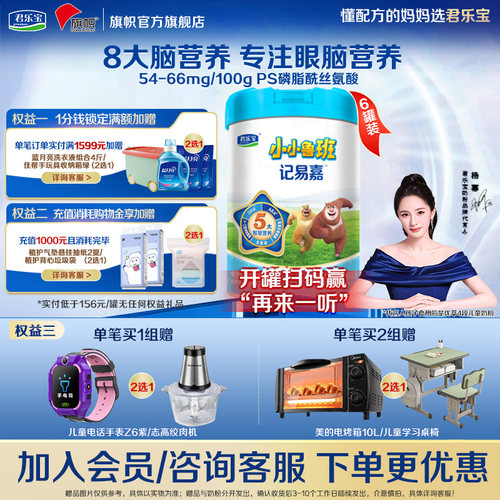 咨询优惠】君乐宝旗帜小小鲁班4段儿童成长配方奶粉800g*6罐