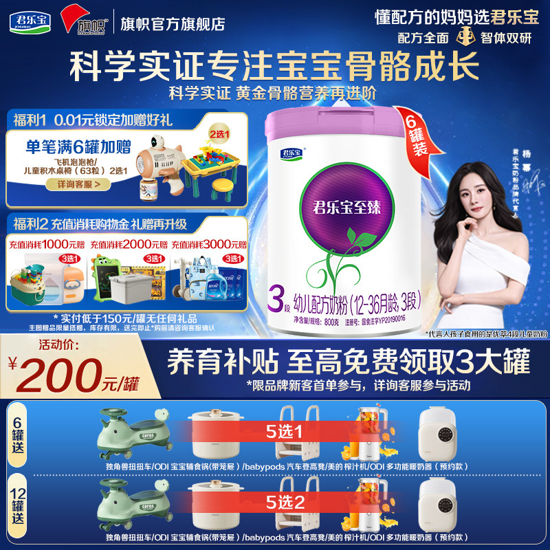 咨询优惠】君乐宝旗帜至臻奶粉1-3岁幼儿配方牛奶粉3段800g*6