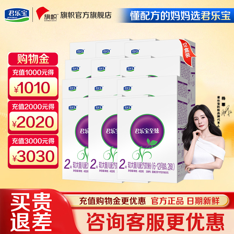 咨询优惠】旗帜君乐宝至臻2段6-12个月幼儿配方牛奶粉盒装400g*12,婴童奶粉,婴幼儿牛奶粉,淘宝优惠券,粉丝福利购,淘宝优惠卷
