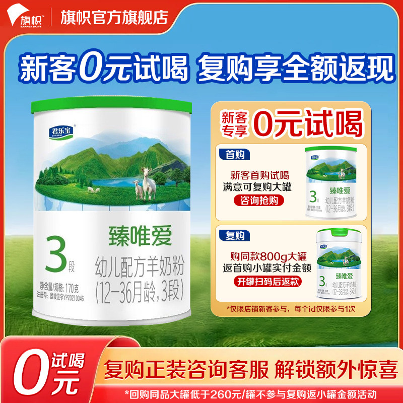 复购优惠】旗帜君乐宝臻唯爱3段1-3岁幼儿配方羊奶粉170g试喝装,婴童奶粉,婴幼儿羊奶粉,淘宝优惠券,粉丝福利购,淘宝优惠卷