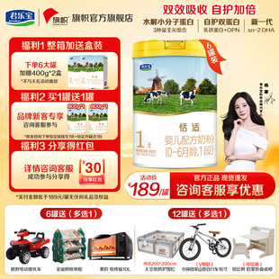 免费试喝】旗帜君乐宝恬适奶粉0-6个月婴儿配方牛奶粉1段800g*6罐