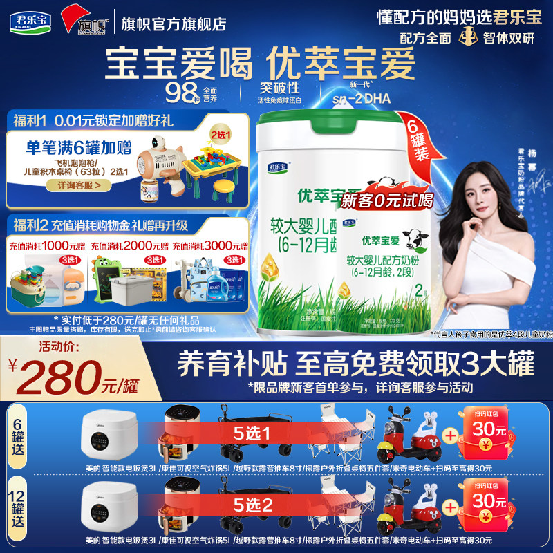 旗帜奶粉君乐宝优萃宝爱2段较大婴儿配方牛奶粉二段800g*6