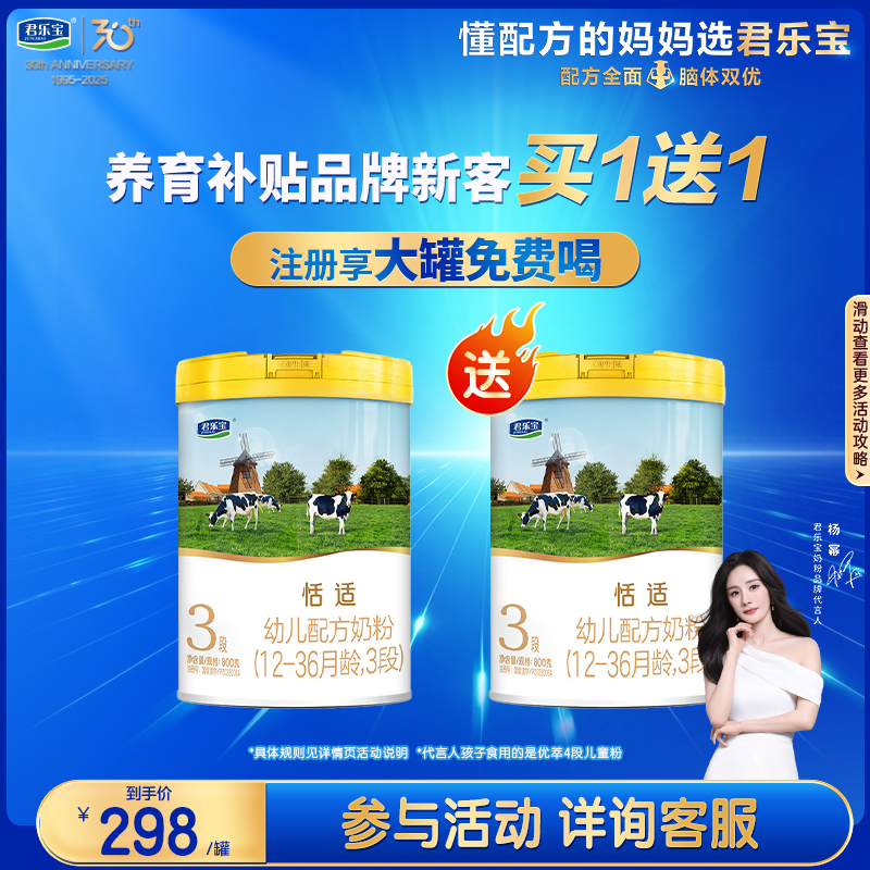注册成功买1送1】君乐宝恬适1/2/3段幼儿配方牛奶粉800g