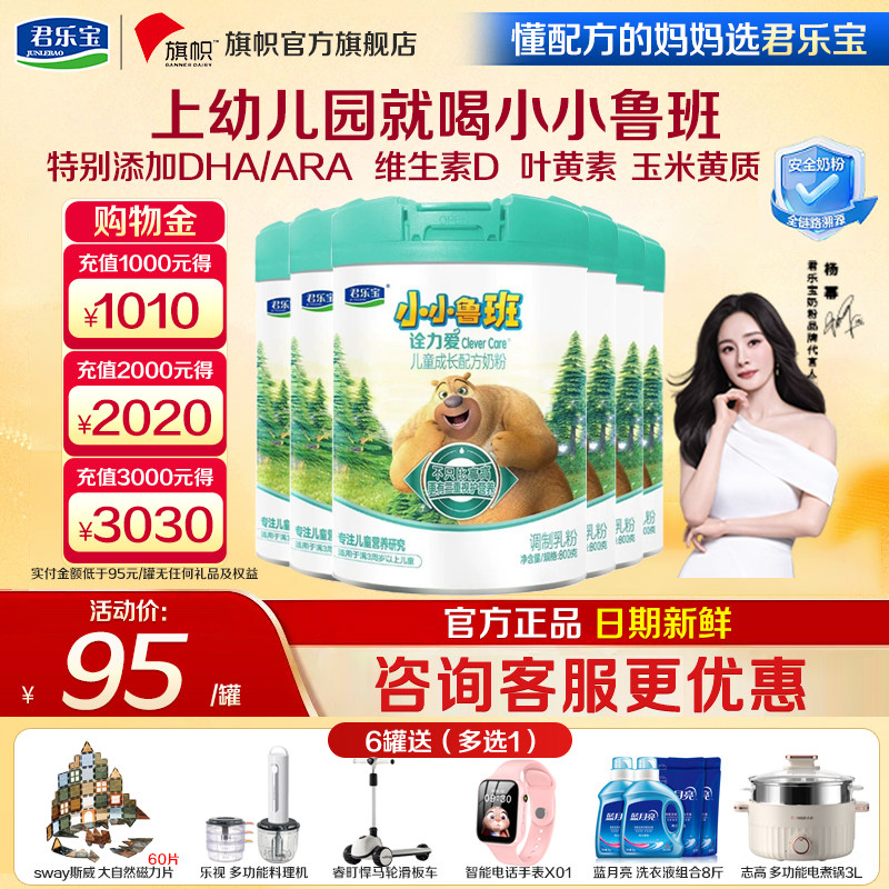 咨询优惠】君乐宝旗帜小小鲁班诠力爱4段儿童成长配方奶粉800g*6