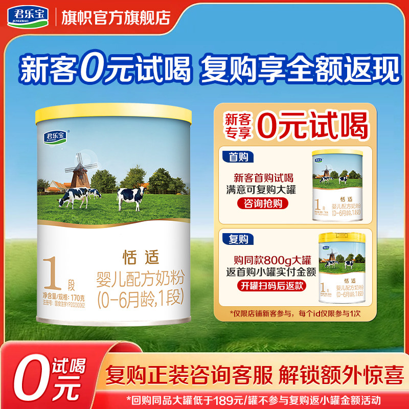 复购优惠】旗帜奶粉君乐宝恬适1段0-6个月婴儿配方牛奶粉170g,婴童奶粉,婴幼儿牛奶粉,淘宝优惠券,粉丝福利购,淘宝优惠卷