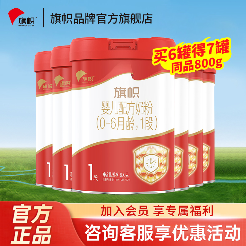 播】君乐宝旗帜奶粉1段0-6个月婴儿配方乳铁蛋白牛奶粉800g*6