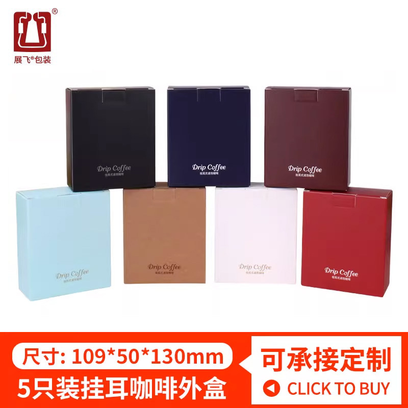 展飞包装10只咖啡盒 5包入挂耳咖啡袋彩色印刷纸盒挂耳咖啡包装盒