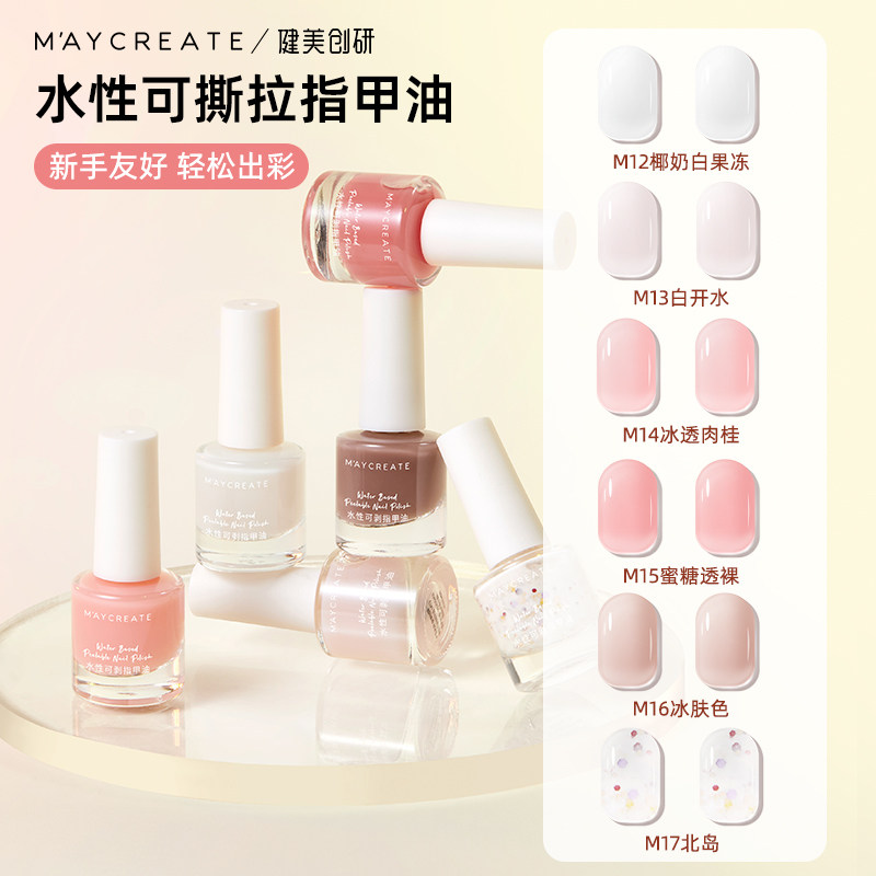 健美创研水性可剥指甲油免考速干指甲油