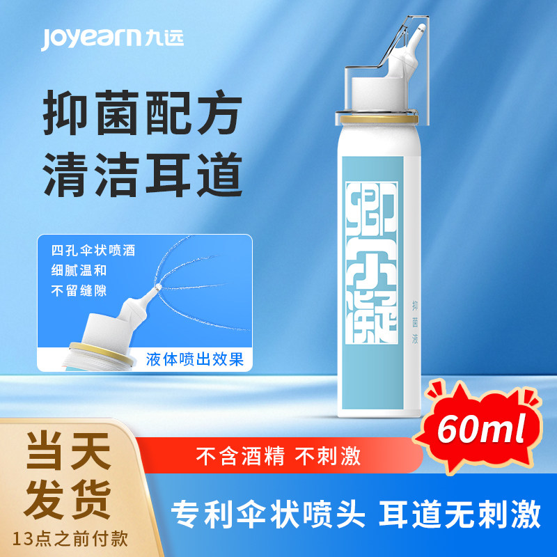 九远抑菌耳道喷雾无酒精不刺激