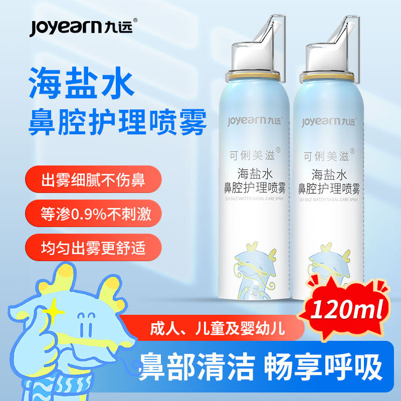 九远成人洗鼻器海盐水等渗120ml洗鼻喷器鼻窦炎鼻塞鼻喷剂洗鼻喷