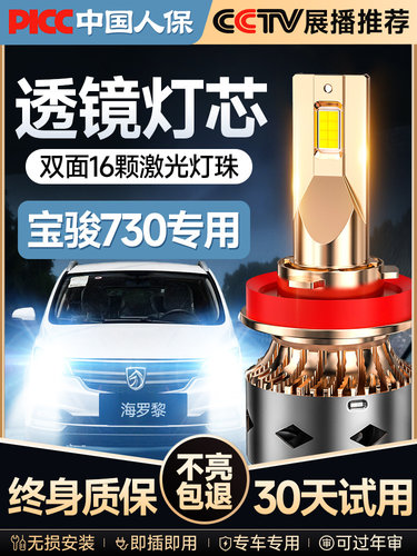 宝骏730Led大灯远光灯和远光灯雾灯改装激光透镜车用灯泡