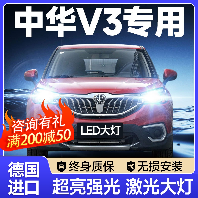 15-16-17-20款中华V3led前大灯改装远光近光雾灯激光透镜汽车灯泡