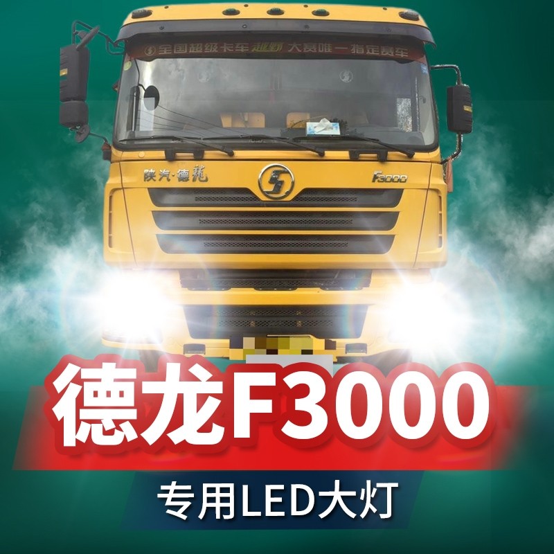 陕汽重卡德龙f3000改装大灯led近光远光h1h7雾灯24v激光货车灯泡