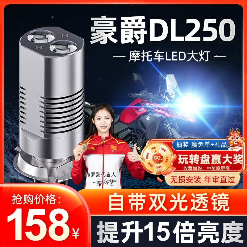 适用豪爵DL250铃木摩托车LED透镜大灯改装配件远光近光一体H4灯泡