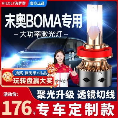 末奥BOMA专用led大灯聚光灯