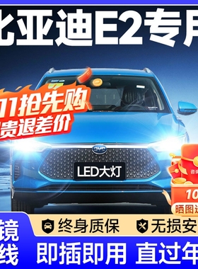 21-24款比亚迪E2 LED大灯远光近光一体车灯强光超亮白光汽车灯泡
