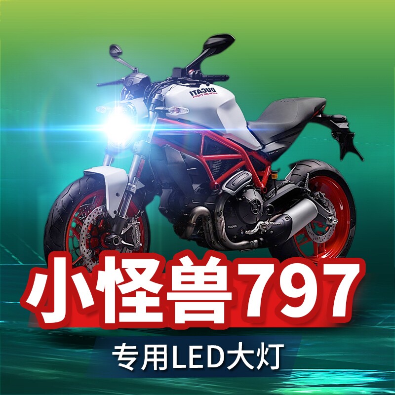 杜卡迪小怪兽797摩托车led大灯改装配件远光近光灯泡超亮强光车灯