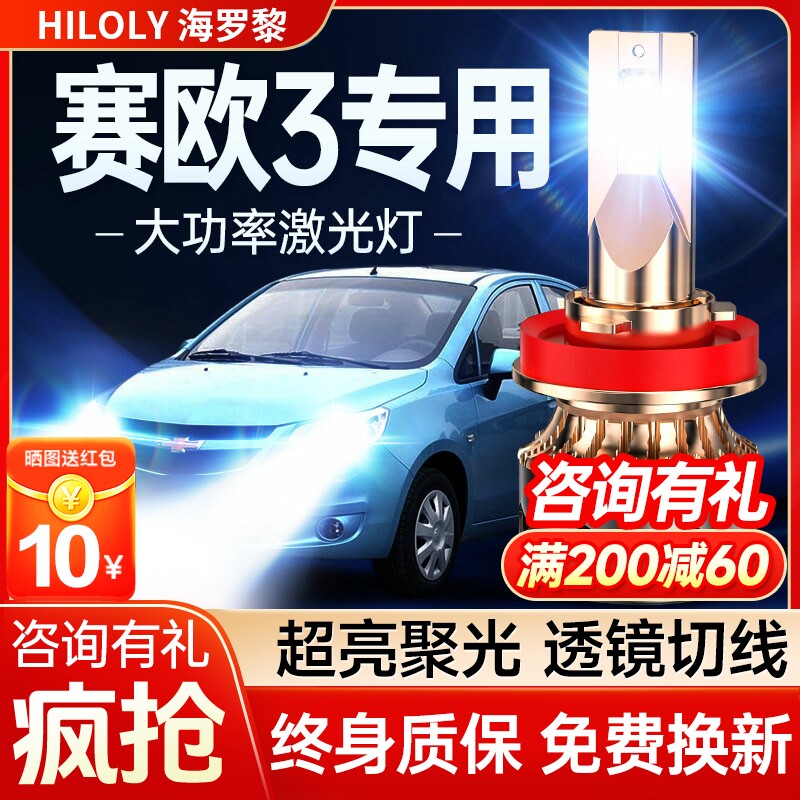 04-18款雪佛兰赛欧3led大灯远近光一体雾灯改装激光透镜汽车灯泡