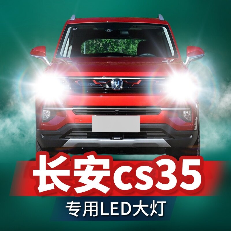 12-21款长安cs35改装led大灯远光近光前雾灯plus激光透镜汽车灯泡