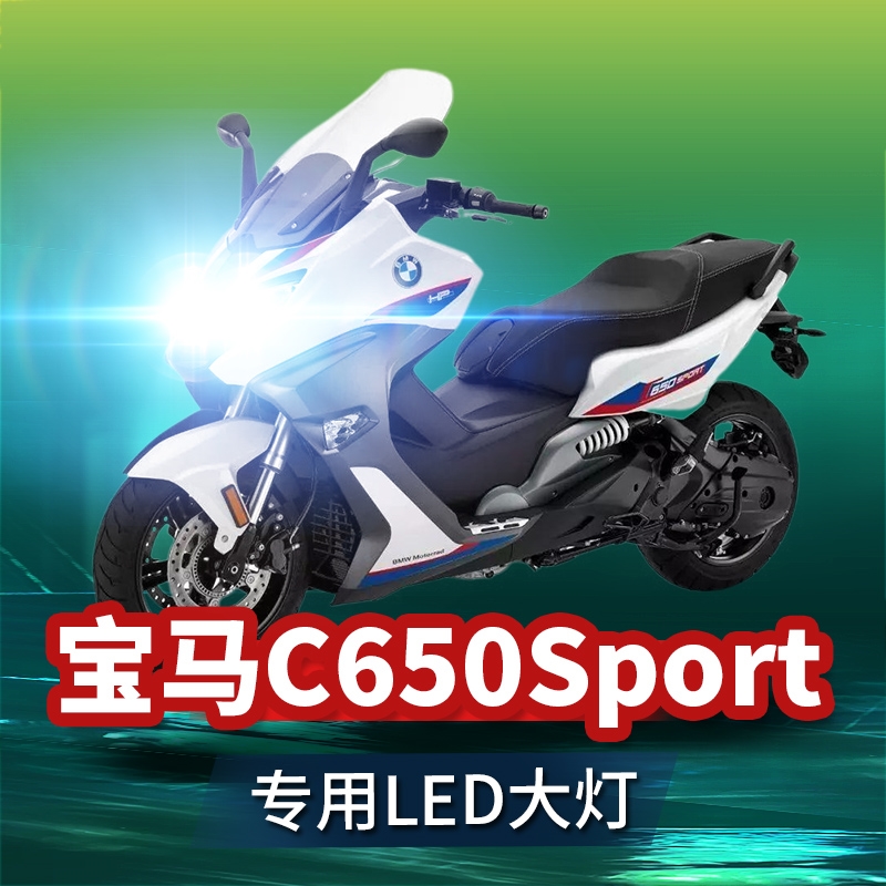 宝马C650Sport摩托踏板车LED大灯改装配件远近光灯泡强光车灯-封面