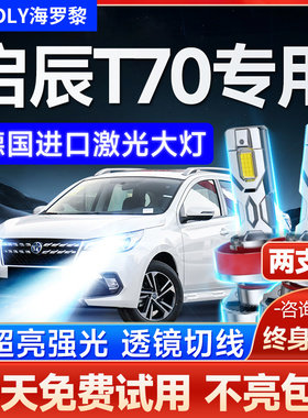 15-19-20款启辰T70led大灯远光近光一体雾灯改装激光透镜汽车灯泡