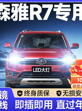 16-17-18款森雅R7改装led大灯远光近光雾灯EV400激光透镜汽车灯泡