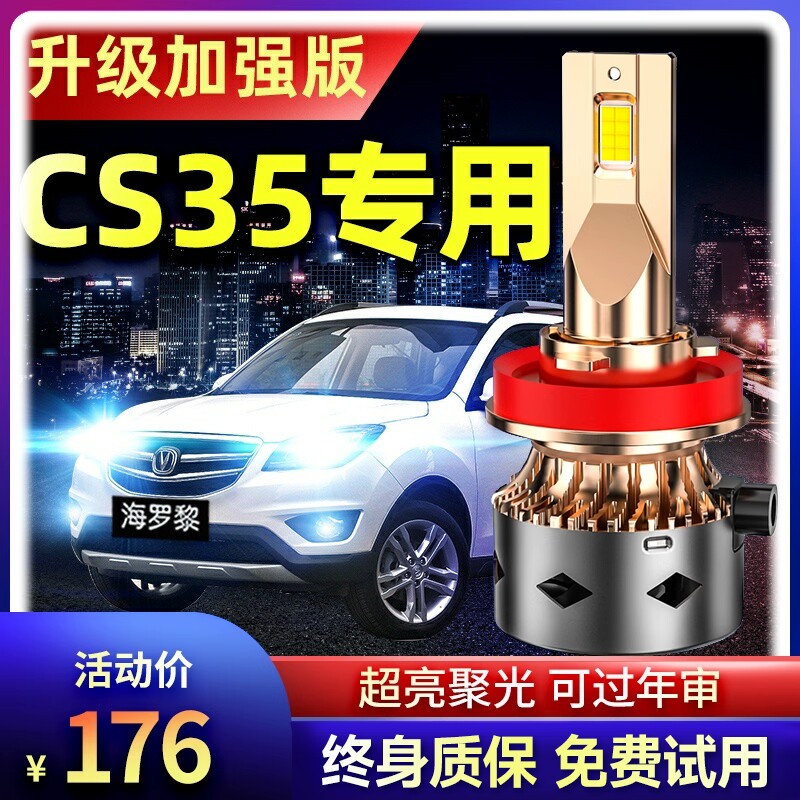 15-16-17-19-20-21款长安cs35改装led前大灯远光近光plus汽车灯泡