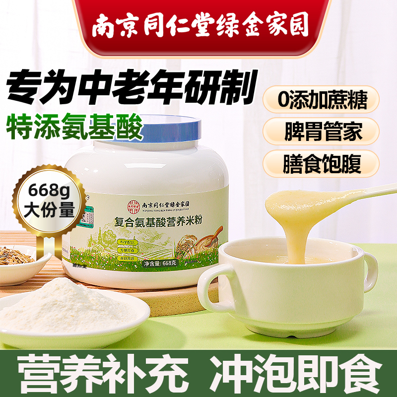 南京同仁堂古老东方中老年复合氨基酸营养米粉食品级维生素代餐