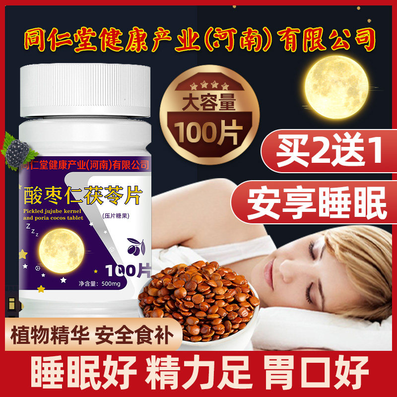 酸枣仁茯苓百合茶片睡眠晚安膏丸助眠安睡养生安神酸枣仁粉失眠茶