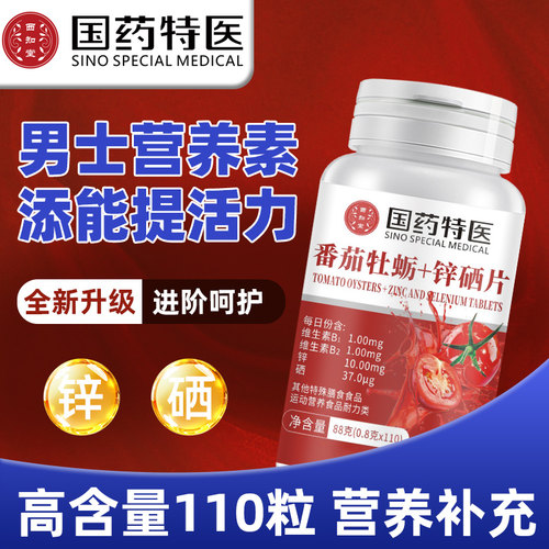 成年男性番茄红素锌硒片