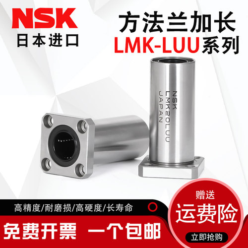 NSK进口LMK6 8 10 12 13 16 20 25 30 35 40 50LUU方法兰加长轴承