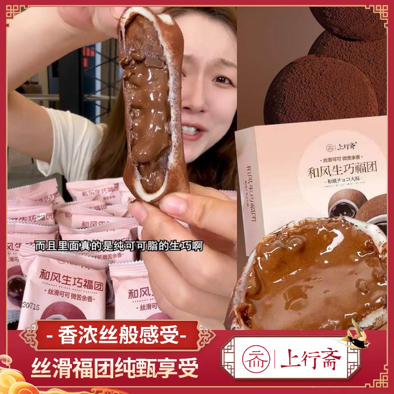 上行斋和风生巧福团巧克力雪媚娘日式抹茶白巧麻薯糯米糍
