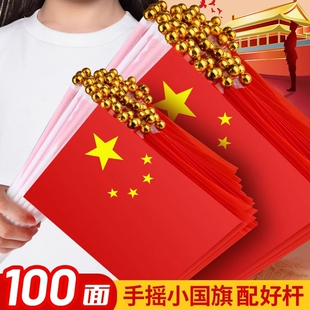 小红旗手摇旗小国旗8号7号中国国旗红旗带杆手摇旗手持手拿旗五星红旗迷你小国旗国庆节小型五星红旗户外装饰