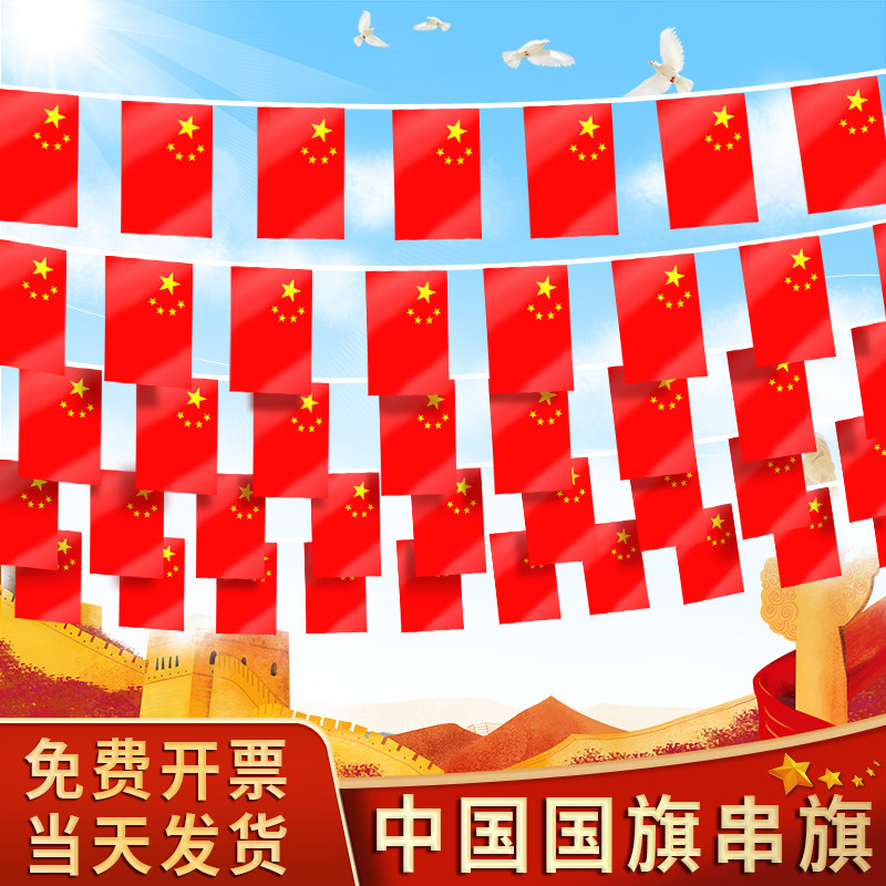 8号7号中国小国旗串旗吊旗五星红旗旗子挂旗彩旗卖场国庆装饰批发国旗党旗拉条商场吊饰户外酒吧室内串旗定做