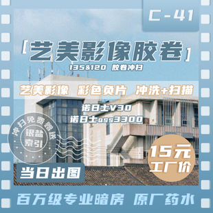 120诺日士彩负c41照片冲印打印洗照片 艺美影像胶卷冲扫工厂135