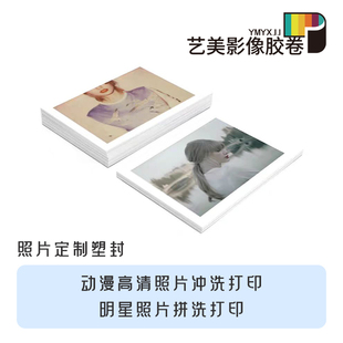 明星照片打印动漫高清照片打印洗全家福5/6寸入园照片打印