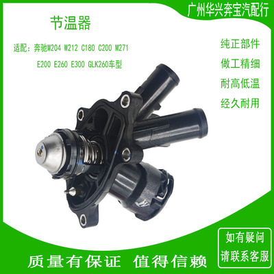 奔驰C180C200C260E200E260节温器