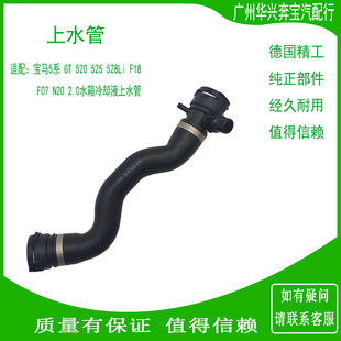 528iGTN20水箱上水管进水管 F07 适用宝马5系F18 520Li525Li528Li