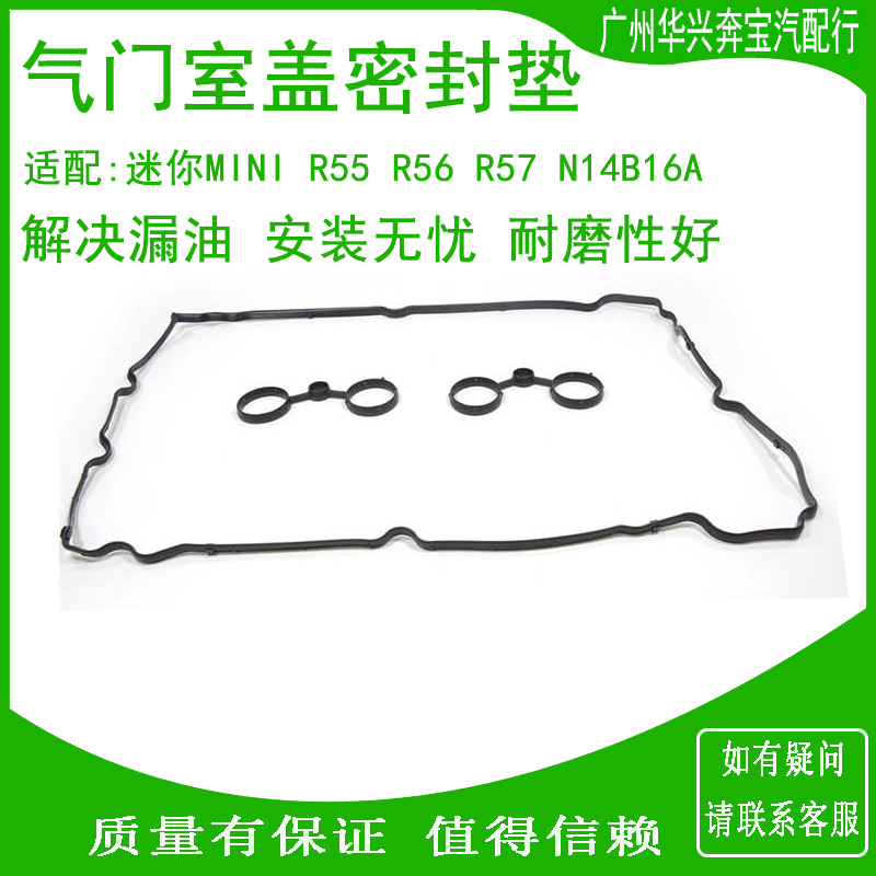 宝马迷你R55R56R57气门室盖垫