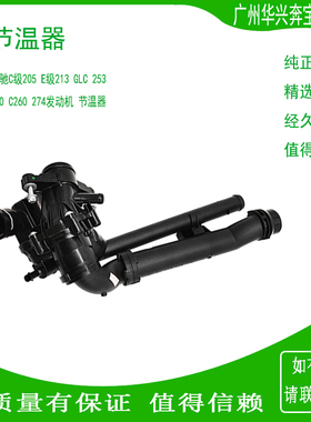 适配奔驰C180C200C260C300E180E200E260威霆V260M274发动机节温器