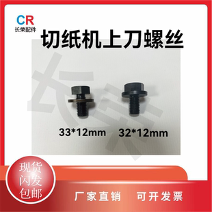 切纸机三面刀调刀螺丝 马天尼三面刀装刀螺丝外六角通用装刀螺丝