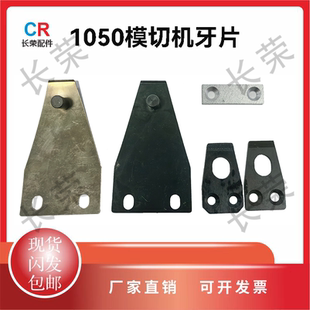 模切机1050机器牙排亚华德钢旭恒隆华全自动模切机牙排模切机牙片