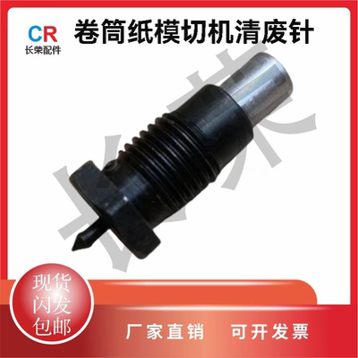 卷筒纸模切机清废针顶针