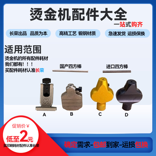 全自动烫金机四方棒烫金机扳手板锁烫金机配件全自动烫金版锁马仔