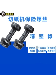 切纸机保险螺丝戴氏国望华岳波拉利通申威达国威大鹏申达等螺纹丝