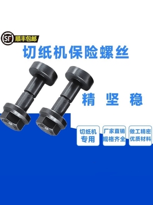 切纸机保险螺丝戴氏国望