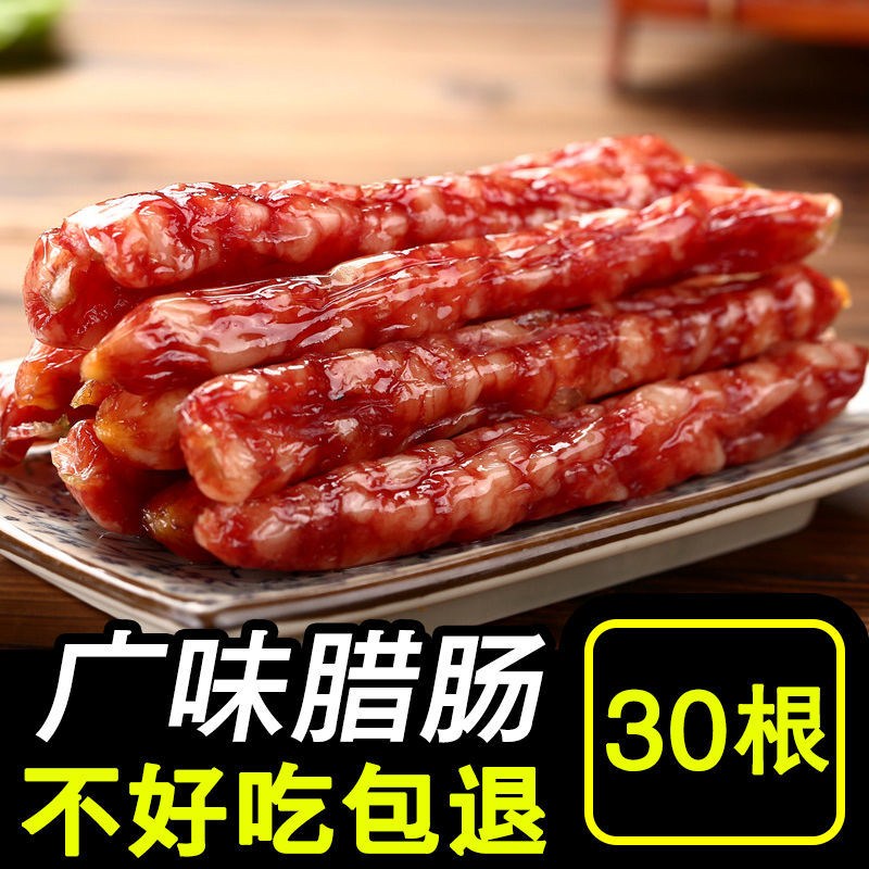 【30根】正宗广式腊肠咸甜味香肠广东特产风味腊肉腊肠煲仔饭