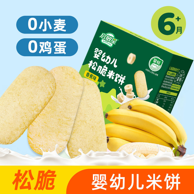 无小麦米饼低过敏宝宝零食谷物脆香蕉味无添加鸡蛋婴幼儿辅食6月+