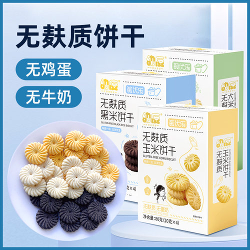 无麸质饼干大米无蛋奶低过敏零食