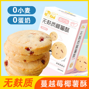 无麸质糕点椰薯酥无添加鸡蛋牛奶小麦宝宝零食儿童低过敏饼干盒装
